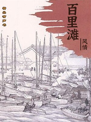 cover image of 百里滩风情